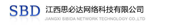 辽阳市江西思必达网络科技有限公司